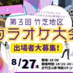 第３回竹芝カラオケ大会 出場募集開始！